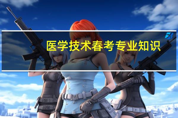医学技术春考专业知识