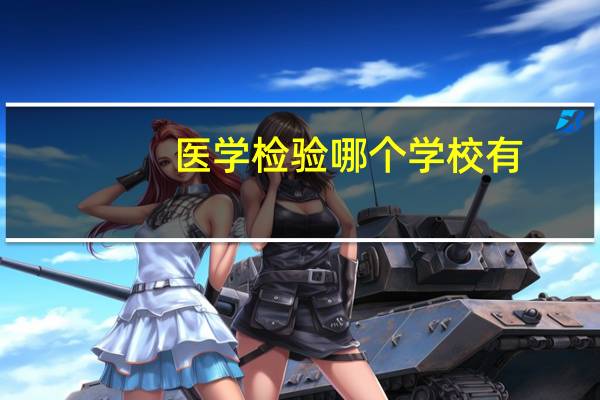 医学检验哪个学校有