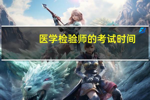 医学检验师的考试时间