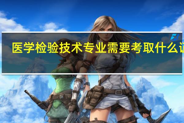 医学检验技术专业需要考取什么证书