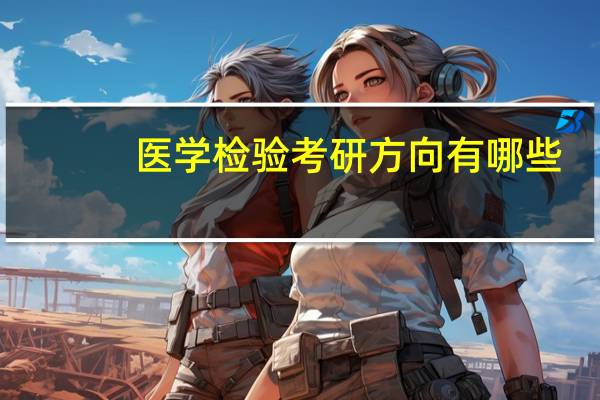 医学检验考研方向有哪些