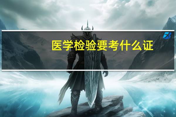 医学检验要考什么证