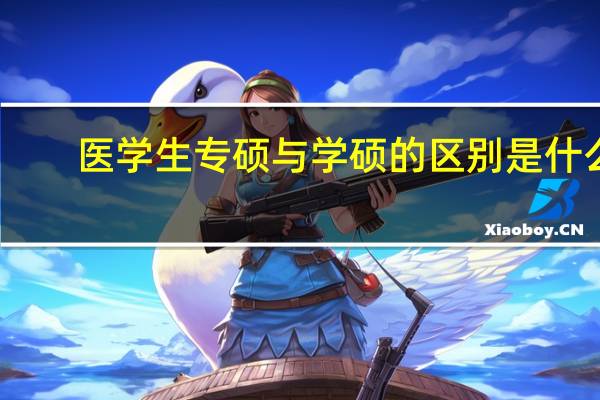 医学生专硕与学硕的区别是什么