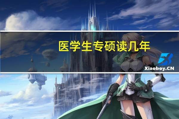 医学生专硕读几年