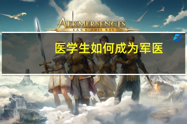 医学生如何成为军医