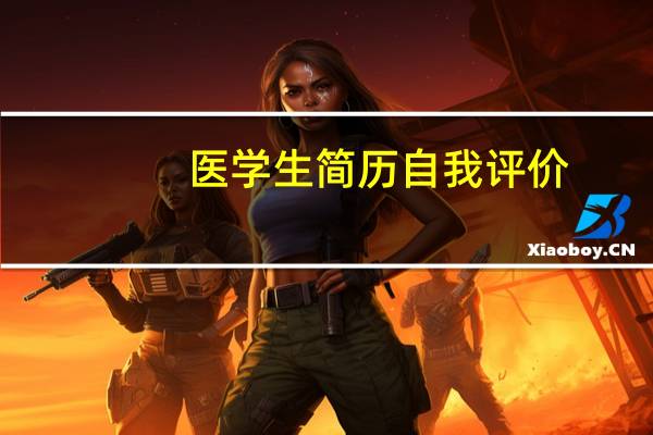医学生简历自我评价