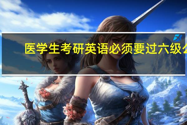 医学生考研英语必须要过六级么