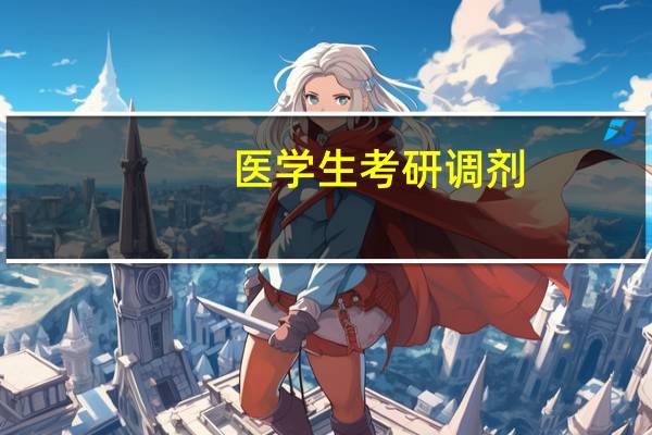 医学生考研调剂