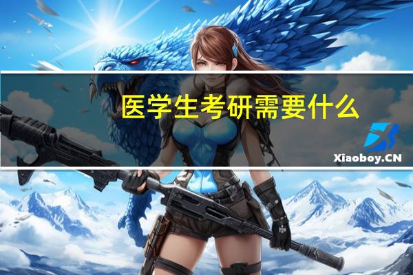 医学生考研需要什么