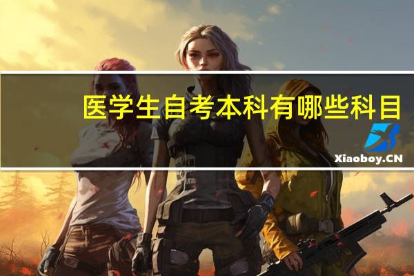 医学生自考本科有哪些科目