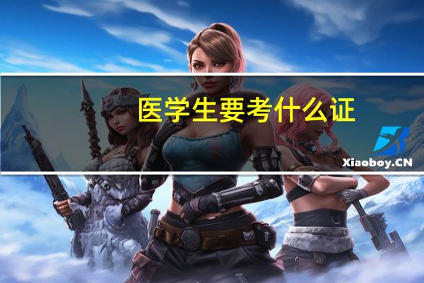 医学生要考什么证