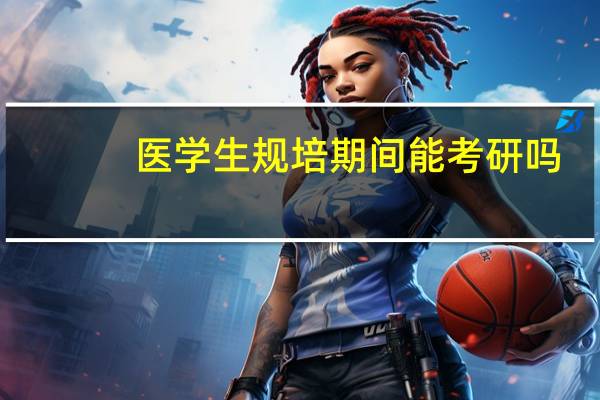 医学生规培期间能考研吗
