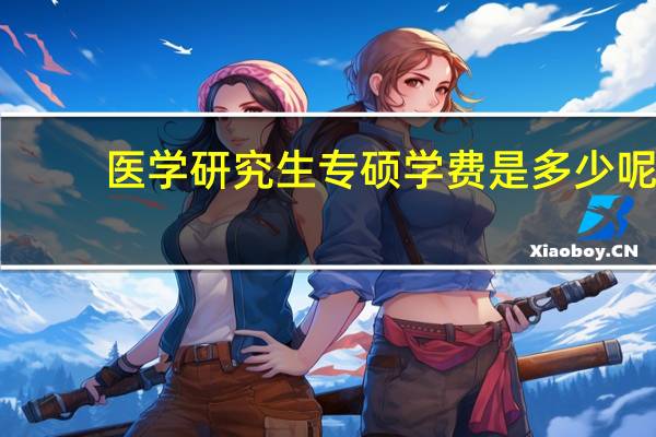 医学研究生专硕学费是多少呢