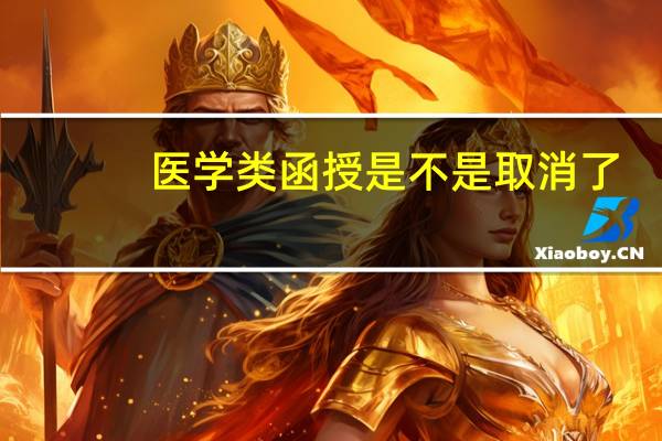 医学类函授是不是取消了