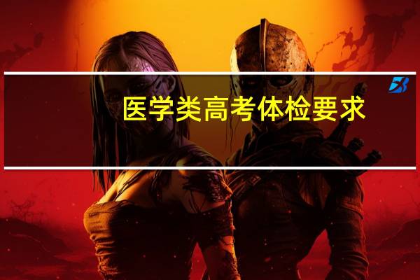 医学类高考体检要求