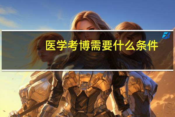 医学考博需要什么条件