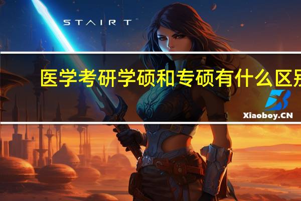 医学考研学硕和专硕有什么区别
