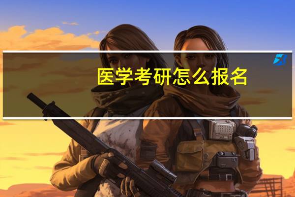 医学考研怎么报名