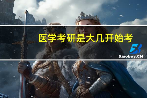 医学考研是大几开始考