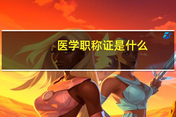 医学职称证是什么