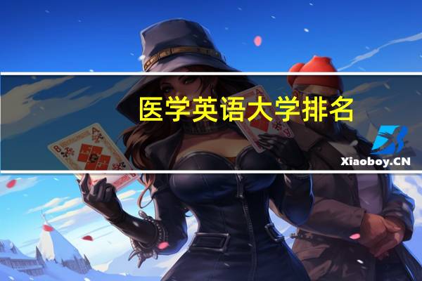 医学英语大学排名