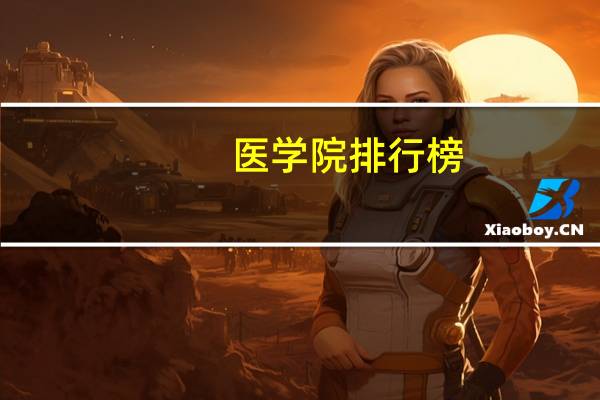 医学院排行榜