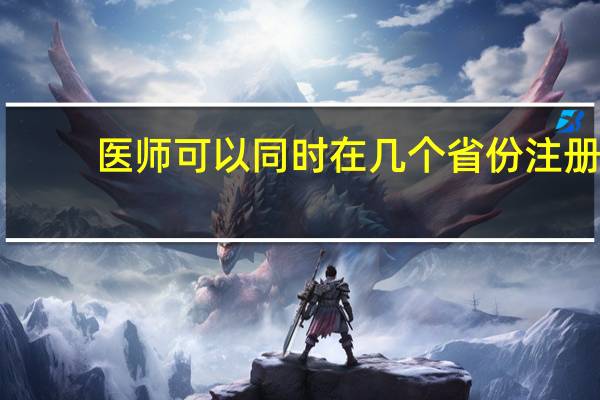 医师可以同时在几个省份注册