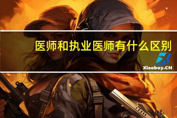 医师和执业医师有什么区别