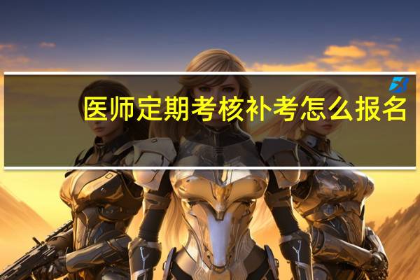 医师定期考核补考怎么报名