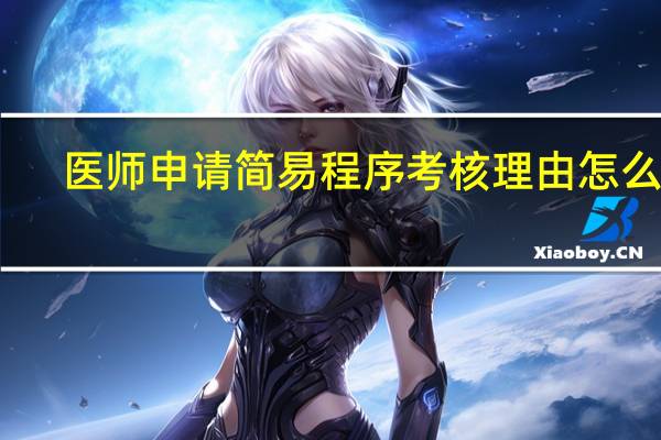 医师申请简易程序考核理由怎么填