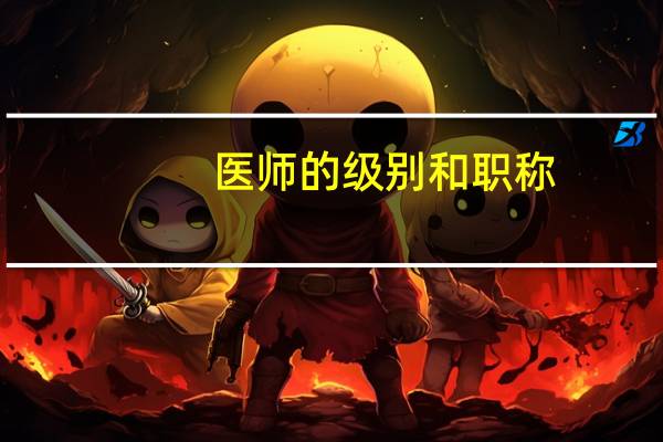 医师的级别和职称