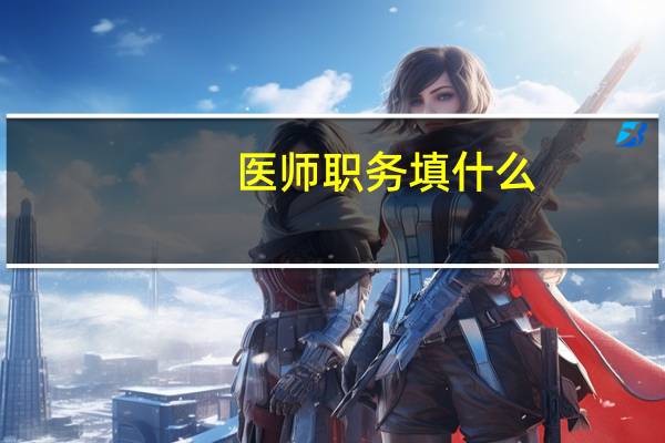医师职务填什么