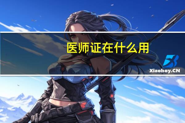 医师证在什么用