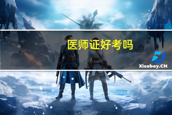 医师证好考吗