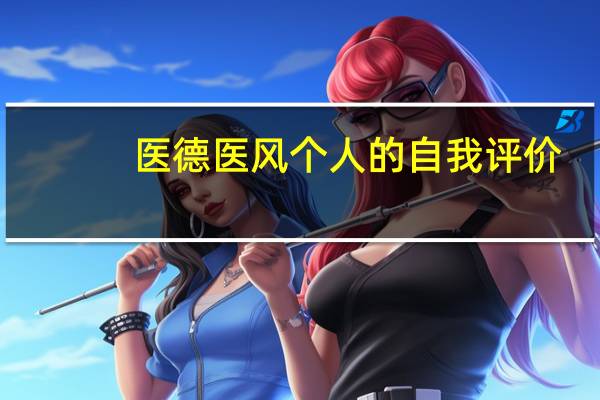 医德医风个人的自我评价