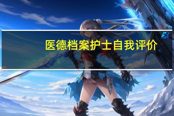 医德档案护士自我评价