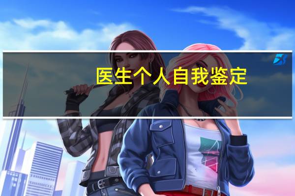 医生个人自我鉴定