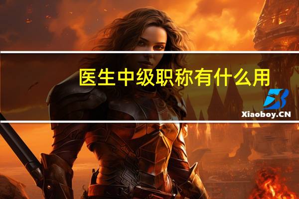 医生中级职称有什么用