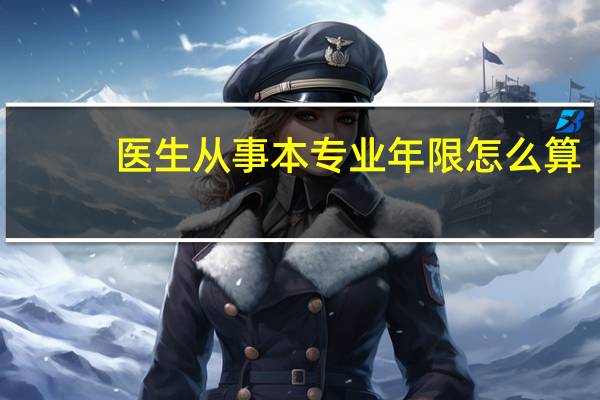 医生从事本专业年限怎么算