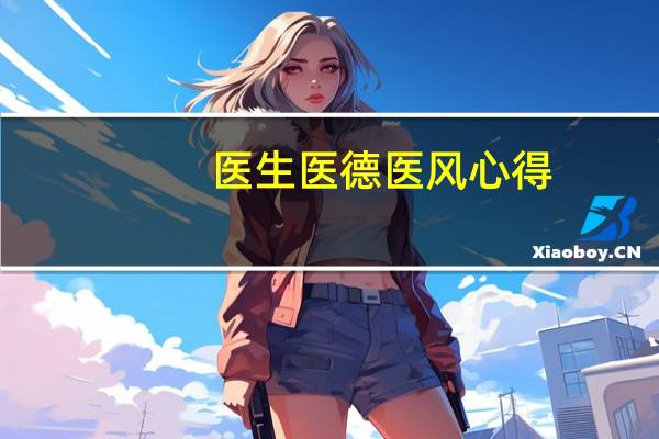医生医德医风心得