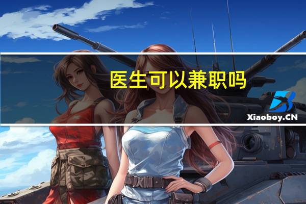 医生可以兼职吗