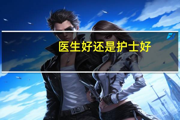 医生好还是护士好