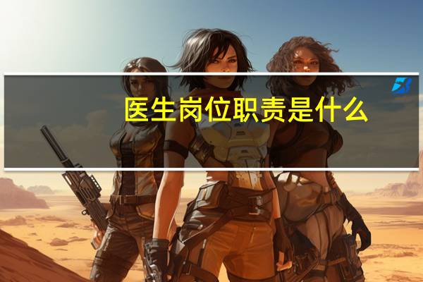 医生岗位职责是什么