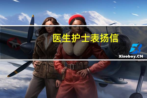 医生护士表扬信