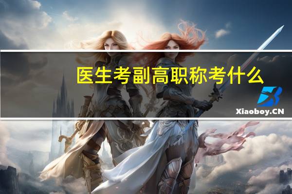 医生考副高职称考什么