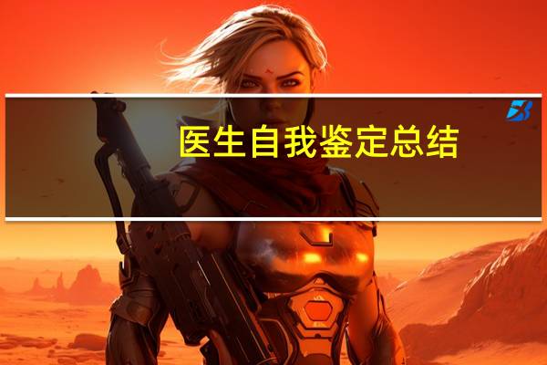 医生自我鉴定总结