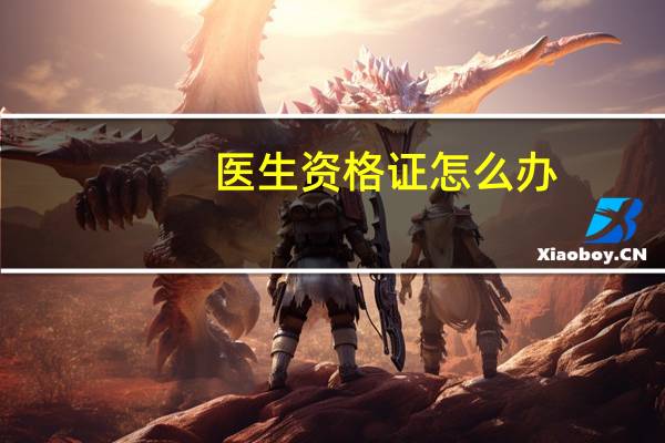医生资格证怎么办