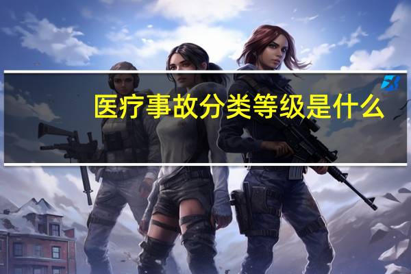 医疗事故分类等级是什么