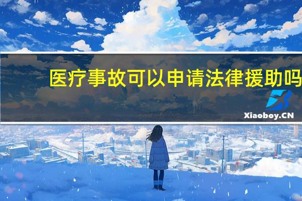 医疗事故可以申请法律援助吗