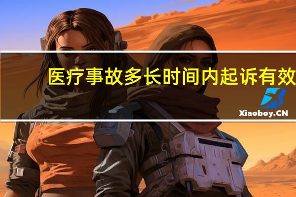 医疗事故多长时间内起诉有效
